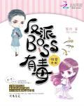 《快穿女配：反派BOSS有毒》
