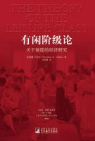 《有闲阶级论》