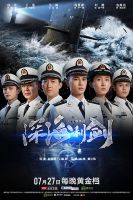 《深海利剑》