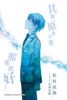 《其实，原本只要那样就好了》