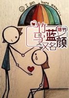 《竹马，又名蓝颜》
