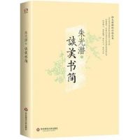 《谈美书简》
