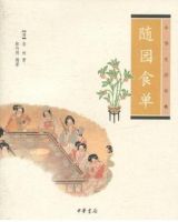 《随园食单》