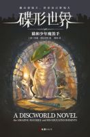 《碟形世界：猫和少年魔笛手》