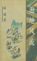 《遍地风流》