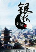 《银狐》