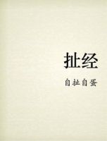 《扯经》
