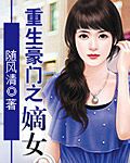 《重生豪门在笑大没中嫡女》