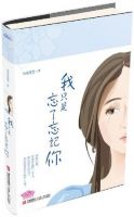 《我只是忘了忘记你》