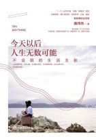 《今天以后，人生无数可能》