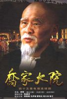 《乔家大院》