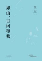 《如山、古树和我》