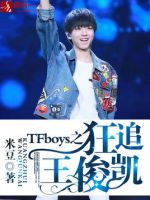 《TFboys出内第有狂追施俊凯》