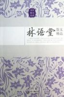《林语堂散文精选》
