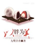 《以胖为美》