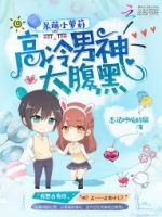 《呆萌小萝莉：高冷男神太腹黑》