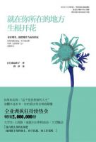 《就在你所在的地方生根开花》