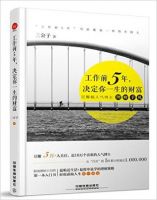 《工作前5年，决定你一生的财富》