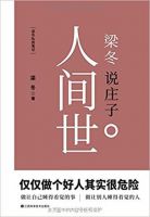 《梁冬说庄子》