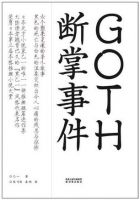 《GOTH断掌事件》