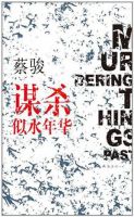 《谋杀似水年华》