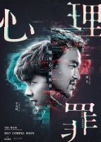 《心理罪(电影)》
