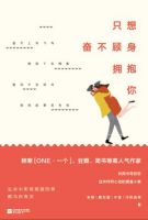 《只想奋不顾身拥抱你》