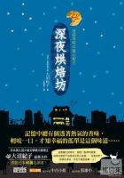 《深夜烘焙坊》