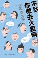 《不然你搬去火星啊》