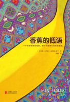 《香蕉的低语》