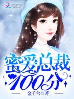 《蜜爱自出裁，100分》