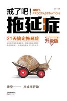 《戒了吧！拖延症》
