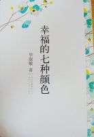 《幸福的七种颜色》