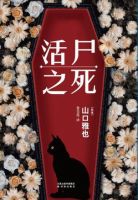 《活尸之死》