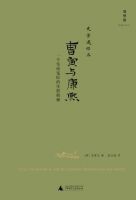 《曹寅与康熙》