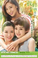《我们的十年(2016电影)》