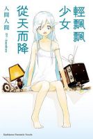 《轻飘飘少女从天而降》