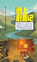 《纸上卧游记》