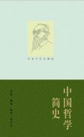 《中国哲学简史》