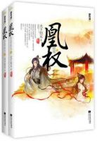 《凰权》