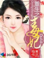 《重生之毒妃》