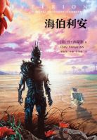 《海伯利安》