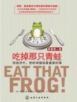 《吃掉那只青蛙》