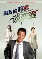 《跟我的前妻谈恋爱》