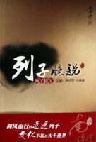 《列子臆说》