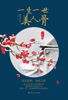 《一生一世，美人骨》