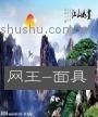 《网王-面具》