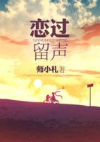 《恋过留声》
