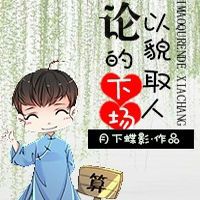《论以貌取人的下场》