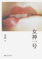 《女神一号》